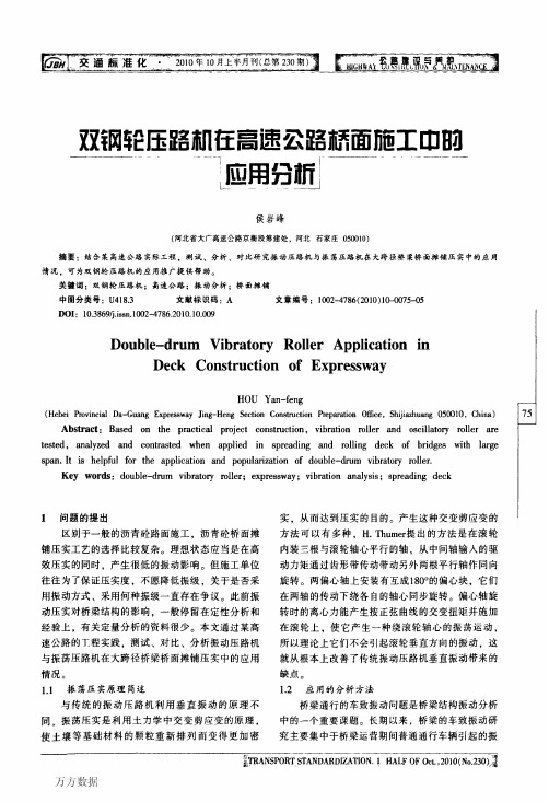 双钢轮压路机在高速公路桥面施工中的应用分析