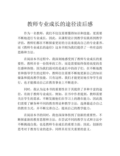 教师专业成长的途径读后感