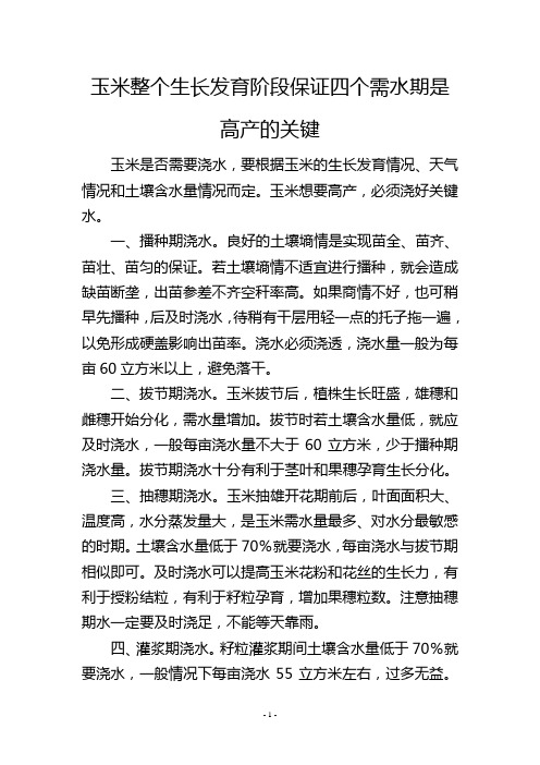 玉米整个生长发育阶段保证四个需水期是高产的关键