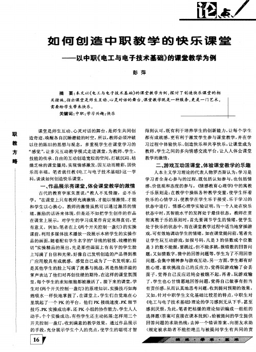 如何创造中职教学的快乐课堂——以中职《电工与电子技术基础》的课堂教学为例