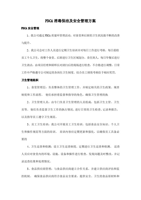 PDCA消毒保洁及安全管理方案