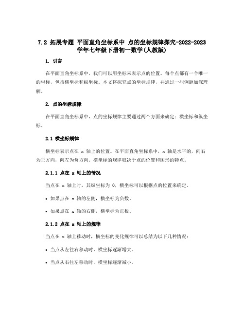 7.2 拓展专题 平面直角坐标系中 点的坐标规律探究-2022-2023学年七年级下册初一数学(人教