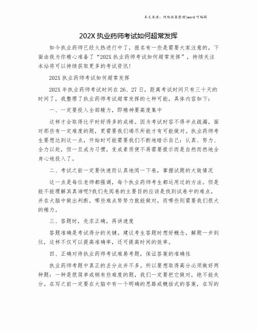 202X执业药师考试如何超常发挥.doc