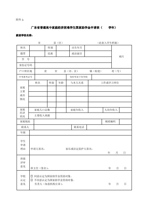 广东省普通高中家庭经济困难学生国家助学金申请表(空)