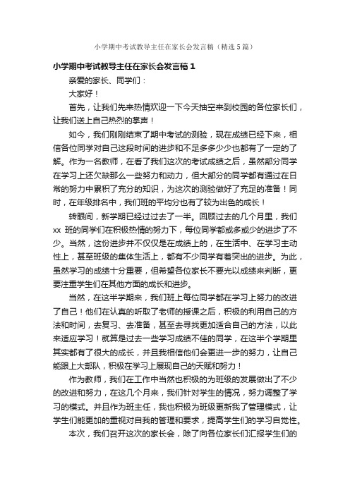 小学期中考试教导主任在家长会发言稿（精选5篇）