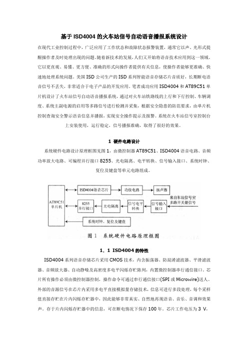 基于ISD4004的火车站信号自动语音播报系统设计