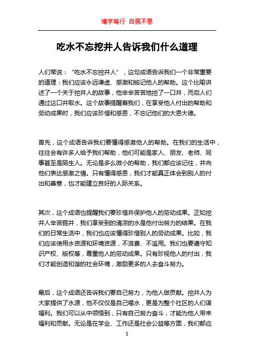 吃水不忘挖井人告诉我们什么道理