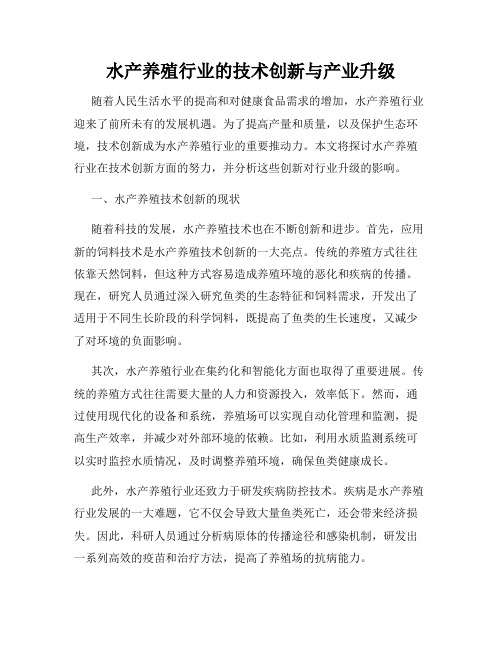 水产养殖行业的技术创新与产业升级