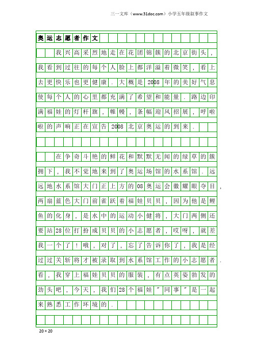 小学五年级叙事作文：奥运志愿者作文