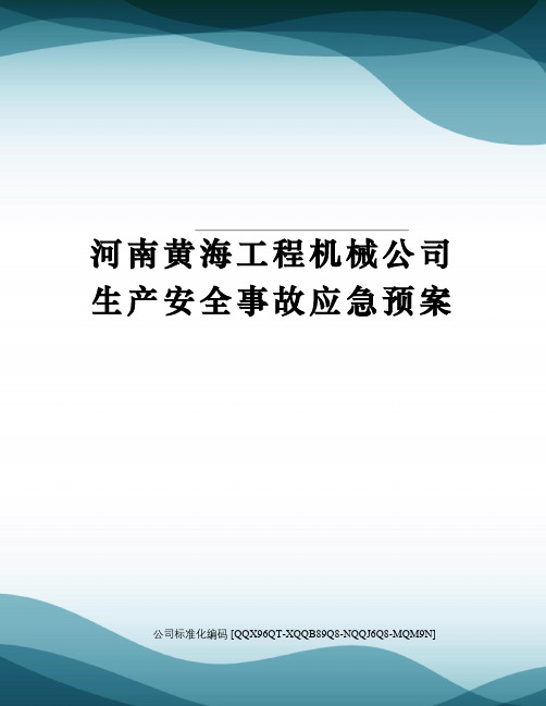 河南黄海工程机械公司生产安全事故应急预案