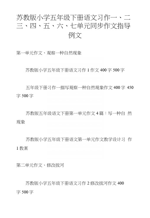 苏教版小学五年级下册语文习作一、二、三、四、五、六、七单元同步作文指导例文