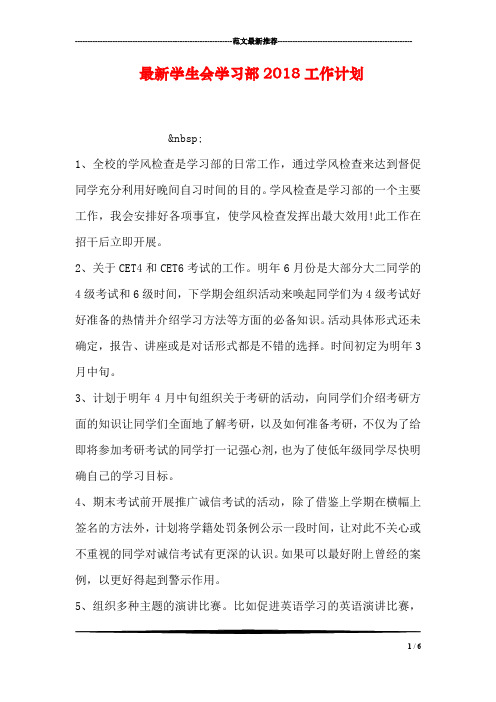 最新学生会学习部2018工作计划