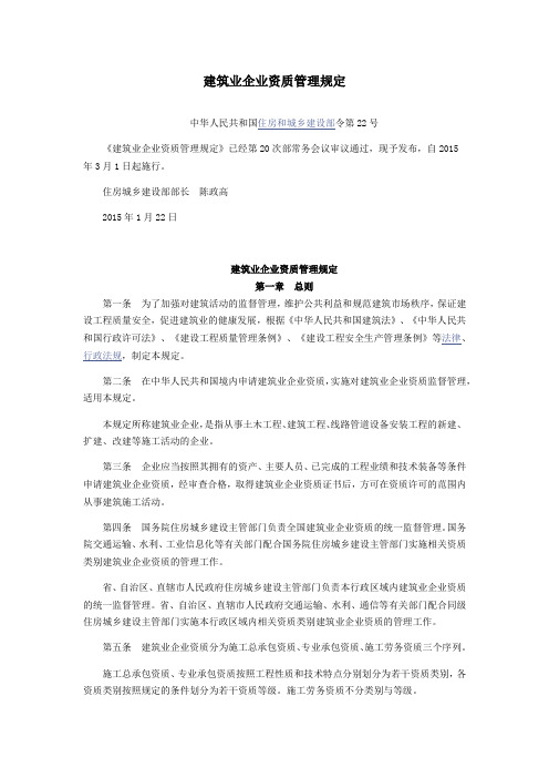 中华人民共和国住房和城乡建设部令第22号 《建筑业企业资质管理规定》