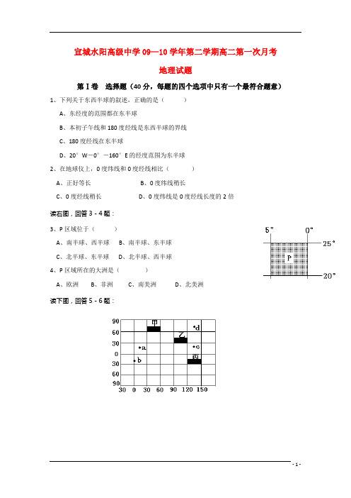 安徽省宣城市水阳高级中学0910高二地理下学期第一次月考(无答案)新人教版