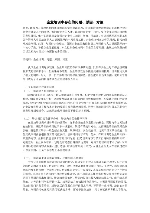 企业培训中存在的问题、原因、对策