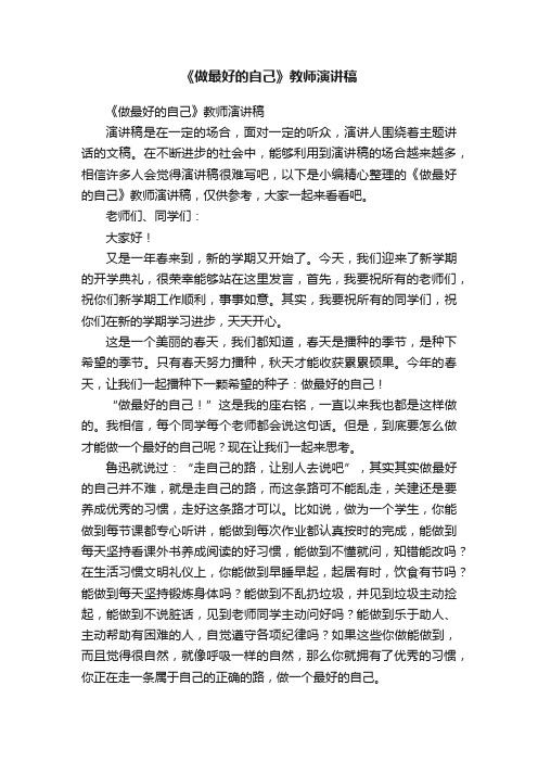 《做最好的自己》教师演讲稿