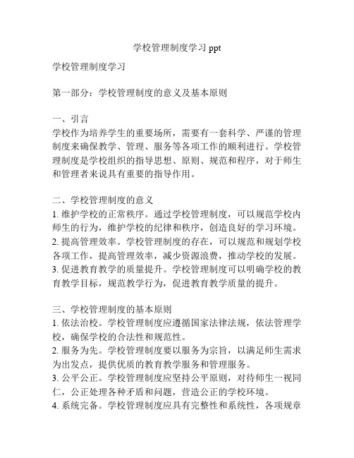 学校管理制度学习ppt