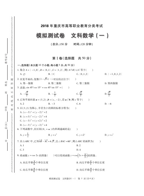 2018年重庆市春季高考文科数学模拟试卷10套