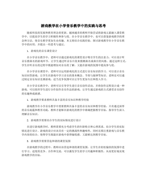 游戏教学在小学音乐教学中的实践与思考