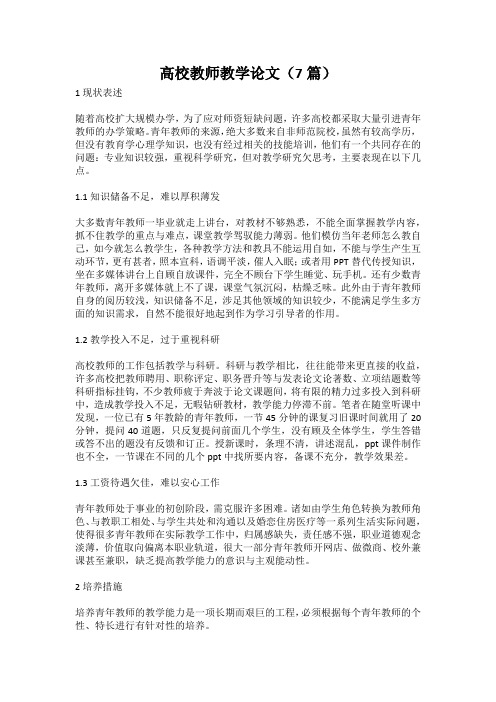 高校教师教学论文(7篇)