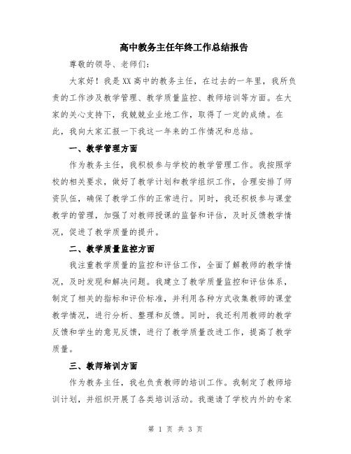 高中教务主任年终工作总结报告