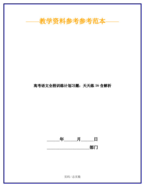 高考语文全程训练计划习题：天天练 16 含解析