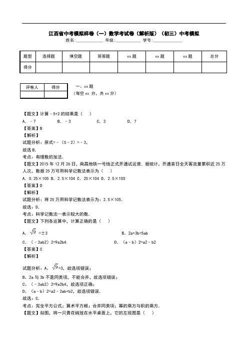 江西省中考模拟样卷(一)数学考试卷(解析版)(初三)中考模拟.doc