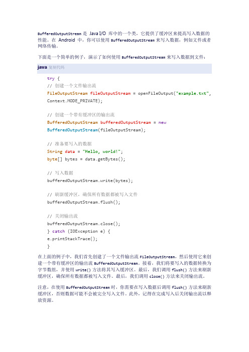 android中bufferedoutputstream用法