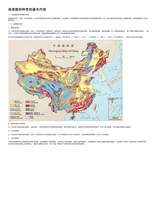 地质图的种类和基本内容