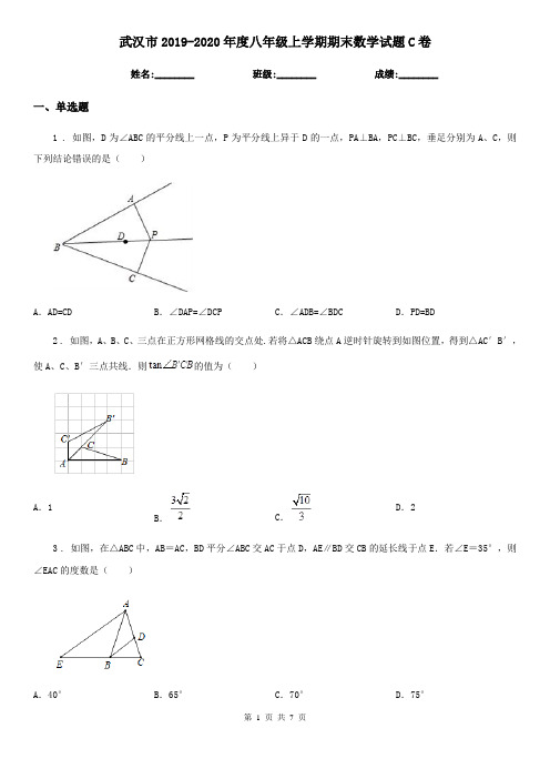 武汉市2019-2020年度八年级上学期期末数学试题C卷