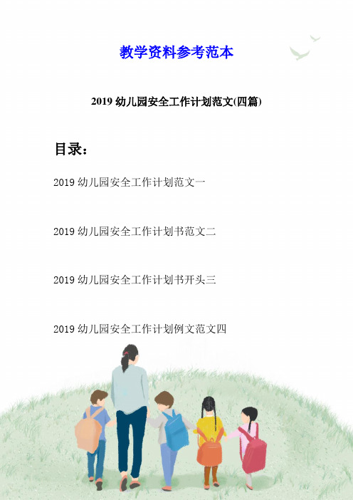 2019幼儿园安全工作计划范文(四篇)