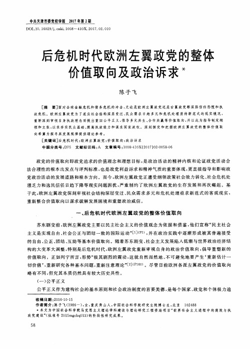 后危机时代欧洲左翼政党的整体价值取向及政治诉求