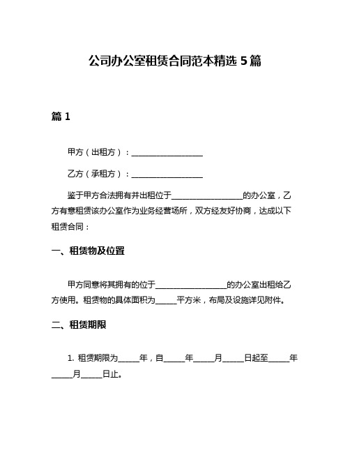 公司办公室租赁合同范本精选5篇