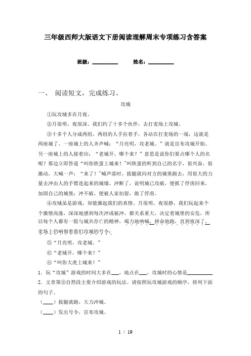 三年级西师大版语文下册阅读理解周末专项练习含答案