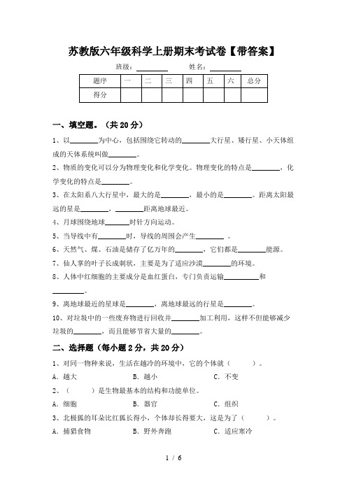 苏教版六年级科学上册期末考试卷【带答案】