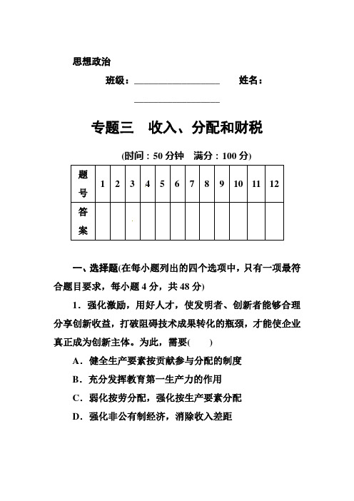 2020届高考政治二轮复习高频核心考点整合练习：专题三 收入、分配和财税