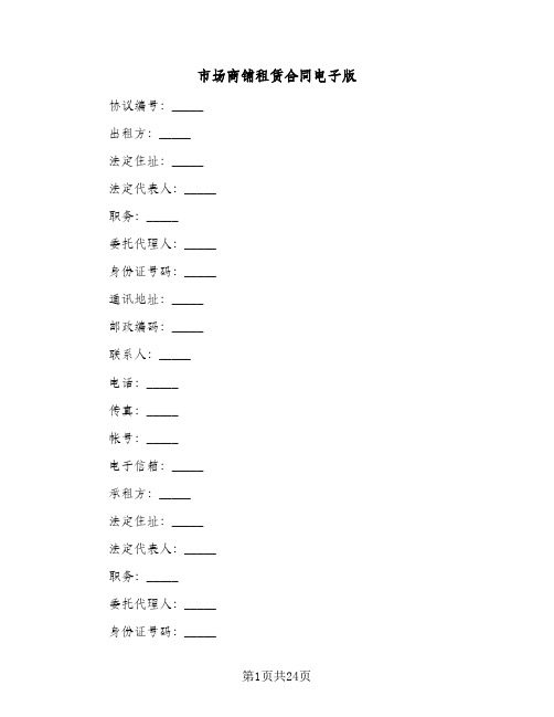 市场商铺租赁合同电子版（5篇）