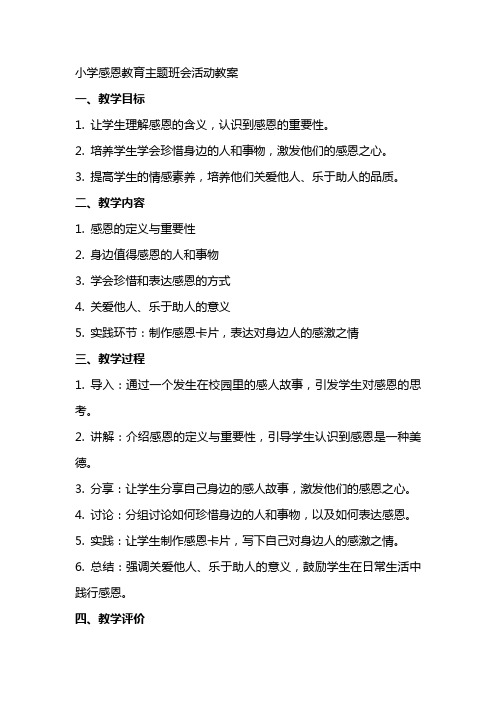 小学感恩教育主题班会活动教案