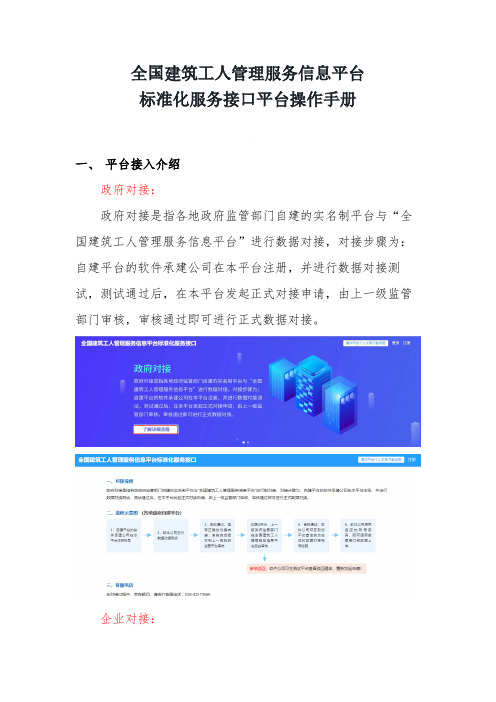 全国建筑工人管理服务信息平台标准化服务接口平台操作手册
