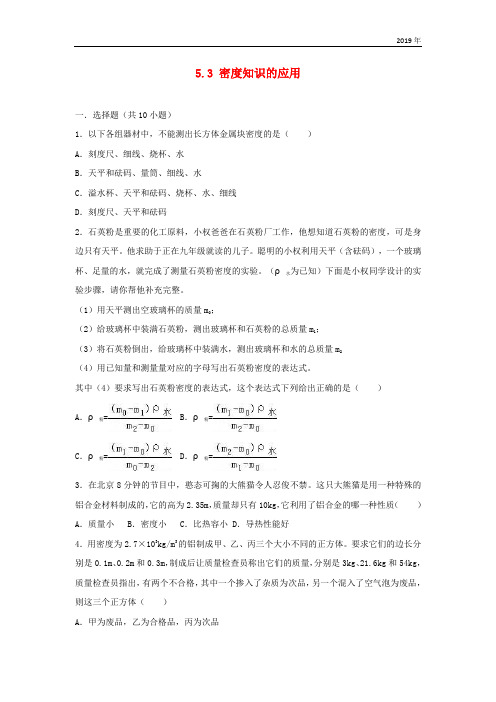 2019学年度八年级物理上册 5.3 密度知识的应用练习(含解析)(新版)粤教沪版