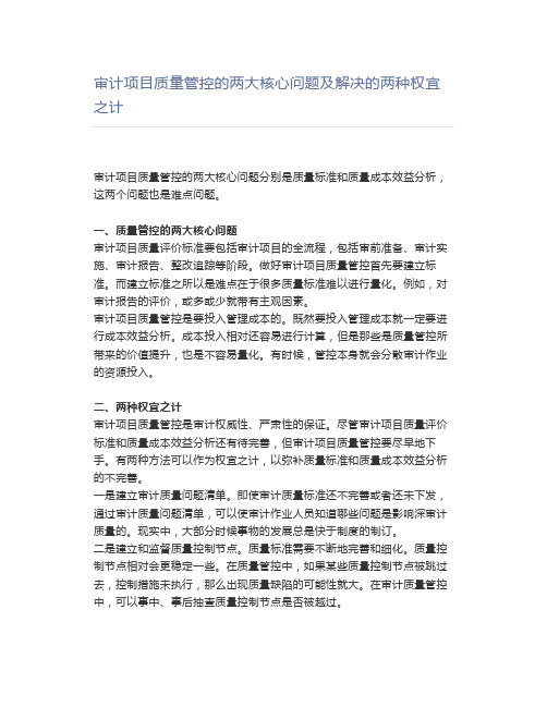 审计项目质量管控的两大核心问题及解决的两种权宜之计