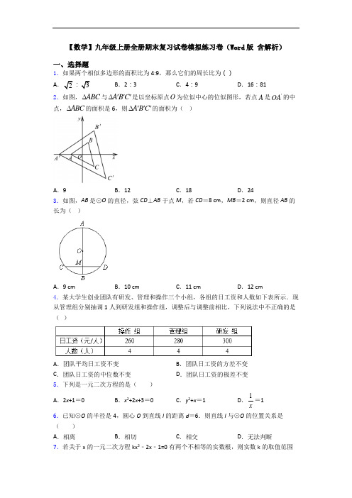 【数学】九年级上册全册期末复习试卷模拟练习卷(Word版 含解析)