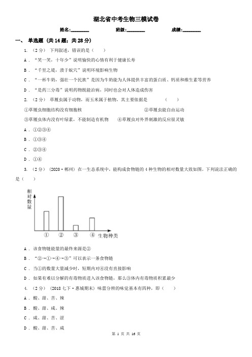 湖北省中考生物三模试卷