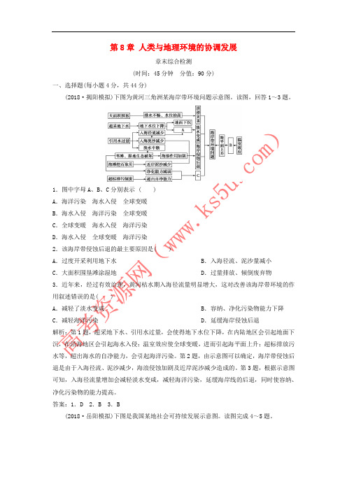 2019版高考地理一轮复习 第8章 人类与地理环境的协调发展章末综合检测 中图版