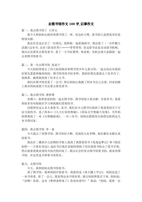 去图书馆作文100字_记事作文