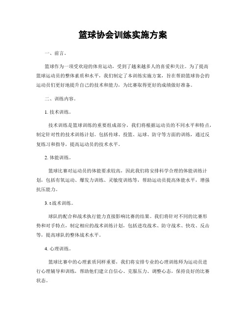 篮球协会训练实施方案