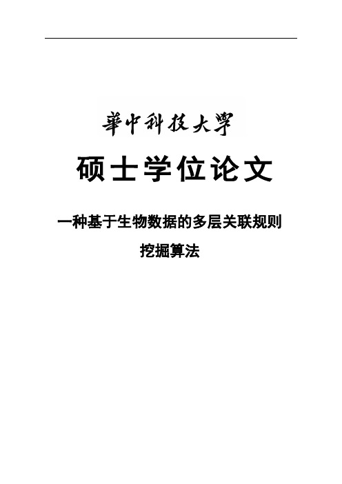 一种基于生物数据的多层关联规则挖掘算法_硕士学位论文