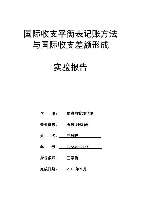 国际收支平衡表记账方法与国际收支差额形成