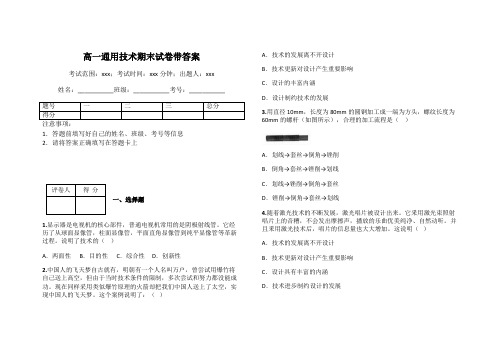 高一通用技术期末试卷带答案