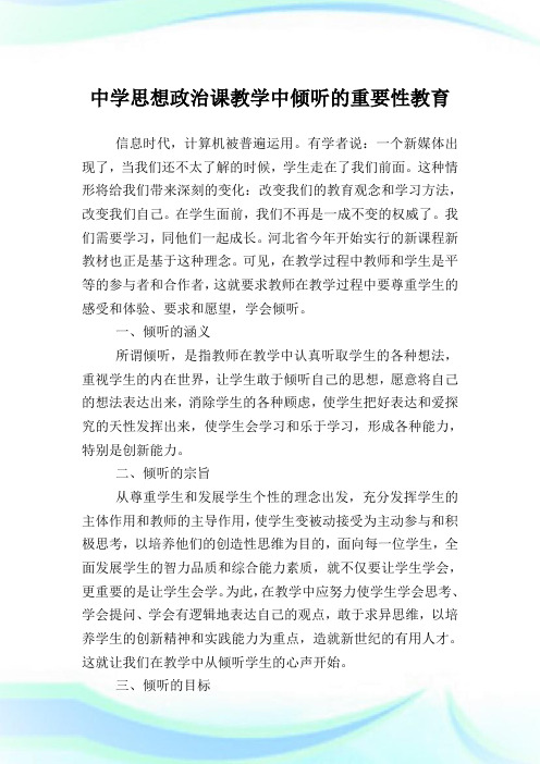 中学思想政治课教学中倾听的重要性教育.doc